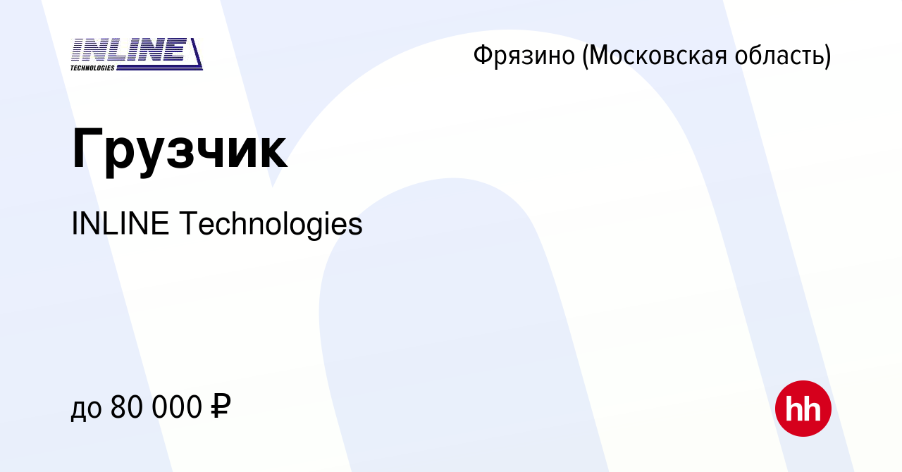 Вакансия Грузчик во Фрязино, работа в компании INLINE Technologies  (вакансия в архиве c 5 октября 2023)