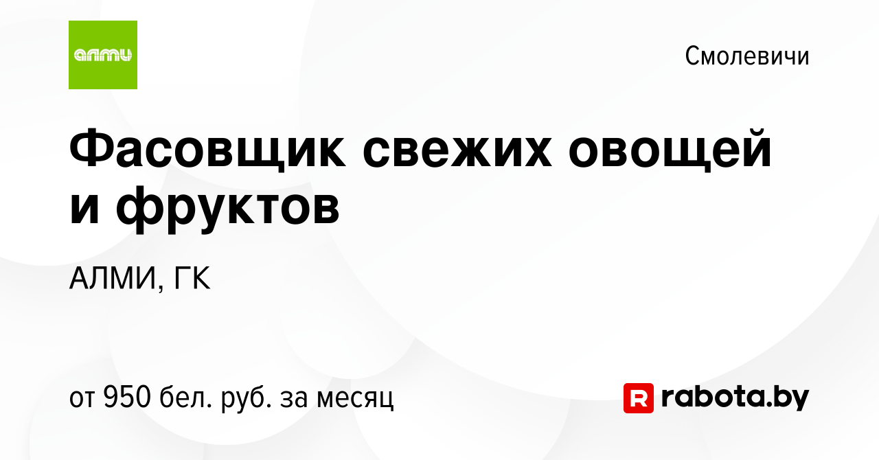 Вакансия Фасовщик свежих овощей и фруктов в Смолевичах, работа в компании  АЛМИ, ГК (вакансия в архиве c 2 декабря 2023)