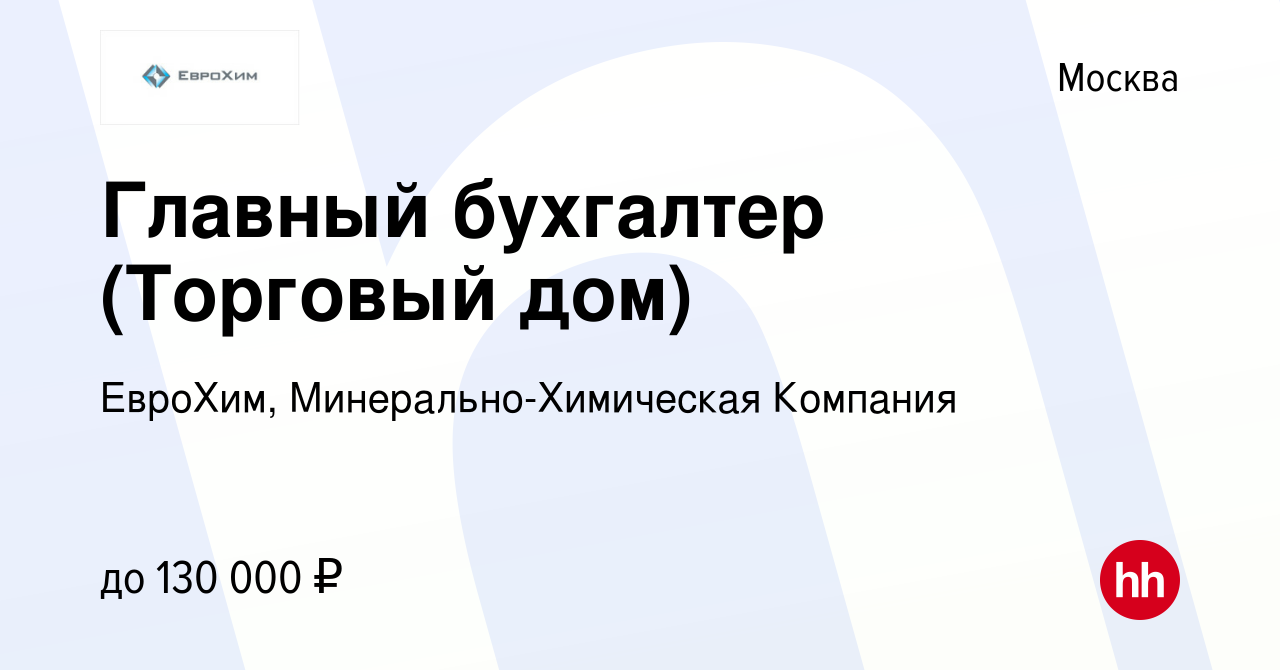 Вакансия Главный бухгалтер (Торговый дом) в Москве, работа в компании  ЕвроХим, Минерально-Химическая Компания (вакансия в архиве c 2 ноября 2023)