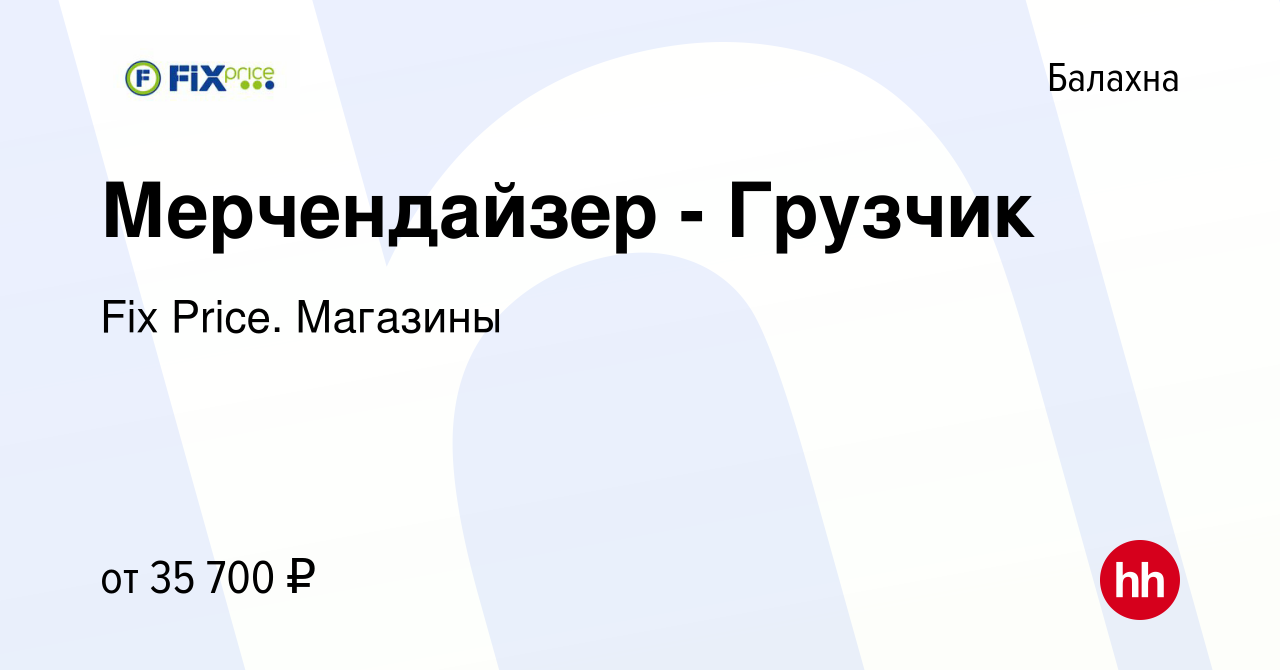 Вакансия Мерчендайзер - Грузчик в Балахне, работа в компании Fix Price.  Магазины (вакансия в архиве c 15 ноября 2023)