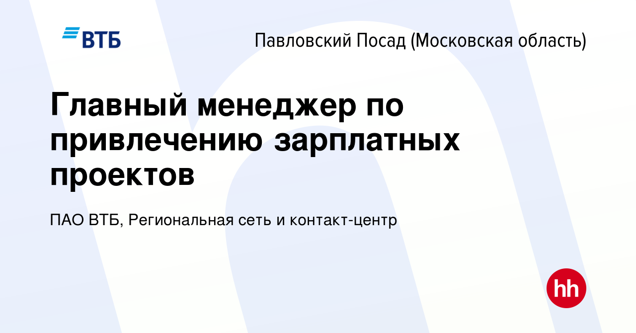 Вакансия Главный менеджер по привлечению зарплатных проектов в Павловском  Посаде, работа в компании ПАО ВТБ, Региональная сеть и контакт-центр