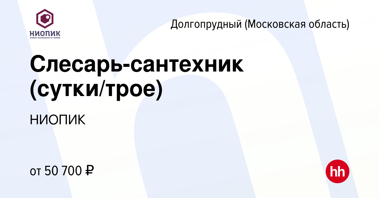 Вакансия Слесарь-сантехник (сутки/трое) в Долгопрудном, работа в компании  НИОПИК (вакансия в архиве c 10 января 2024)