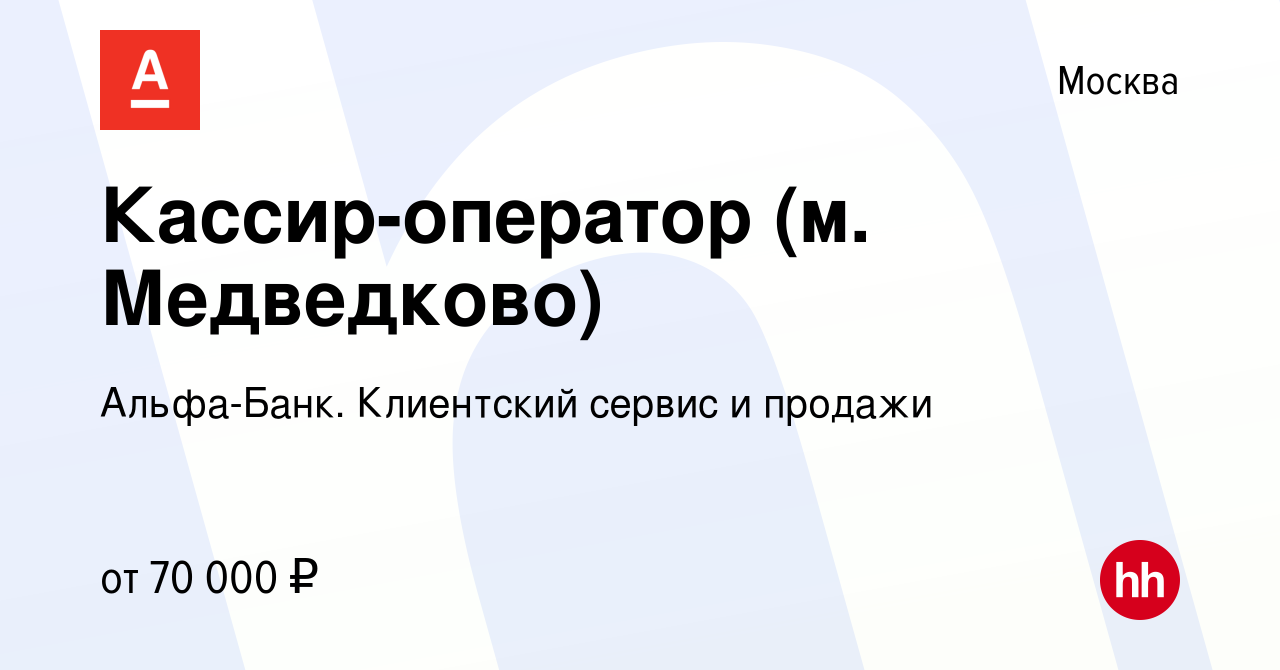 Вакансия Кассир-оператор (м. Медведково) в Москве, работа в компании  Альфа-Банк. Клиентский сервис и продажи (вакансия в архиве c 3 ноября 2023)