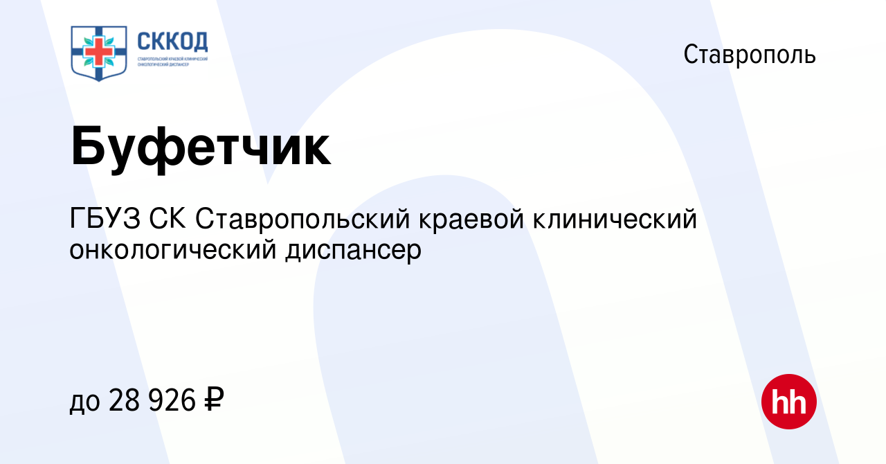 Вакансия Буфетчик в Ставрополе, работа в компании ГБУЗ СК Ставропольский краевой  клинический онкологический диспансер