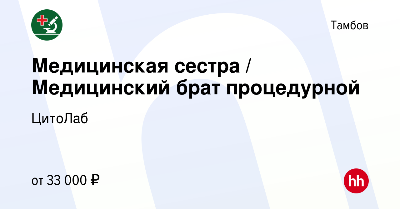 Вакансия Медицинская сестра / Медицинский брат процедурной в Тамбове,  работа в компании ЦитоЛаб (вакансия в архиве c 2 ноября 2023)