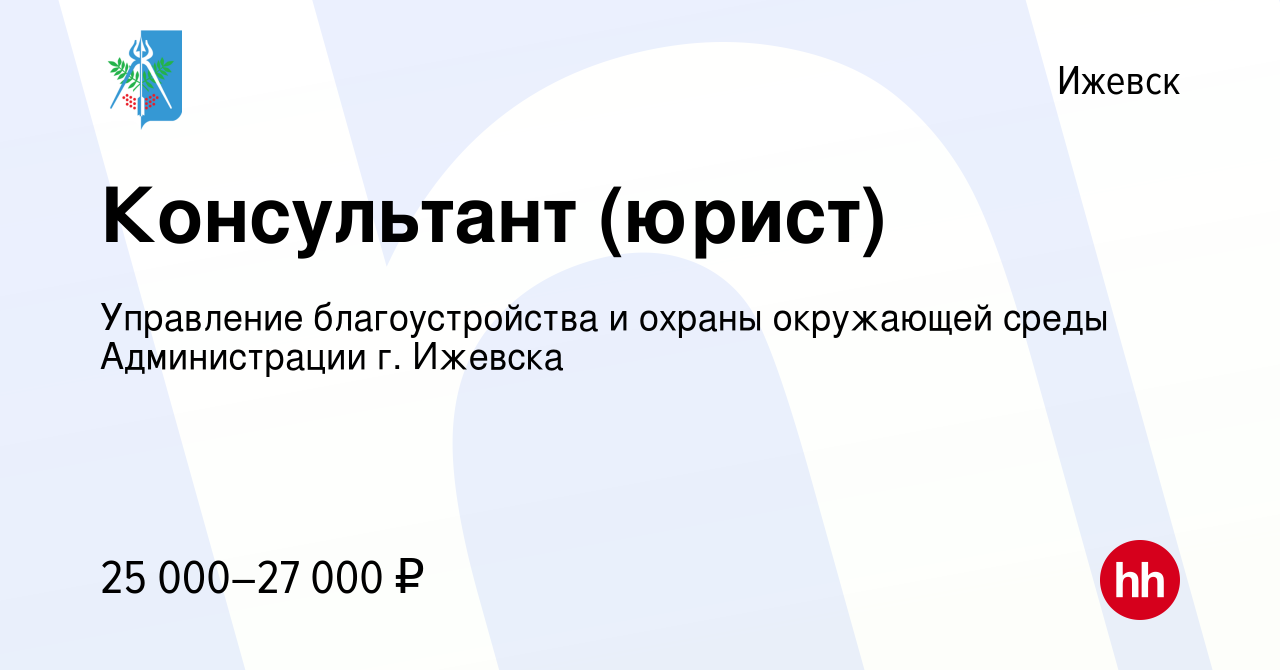 Вакансия Консультант (юрист) в Ижевске, работа в компании Управление  благоустройства и охраны окружающей среды Администрации г. Ижевска  (вакансия в архиве c 12 ноября 2023)