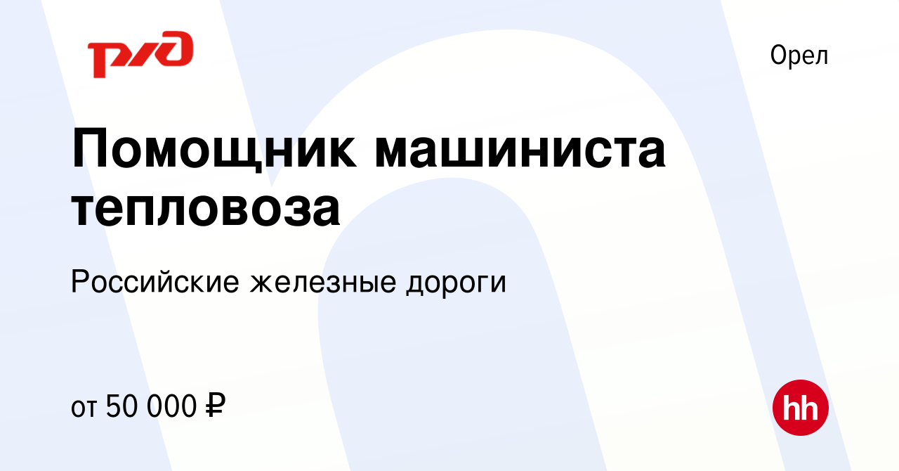 Вакансия Помощник машиниста тепловоза в Орле, работа в компании Российские  железные дороги (вакансия в архиве c 27 декабря 2023)