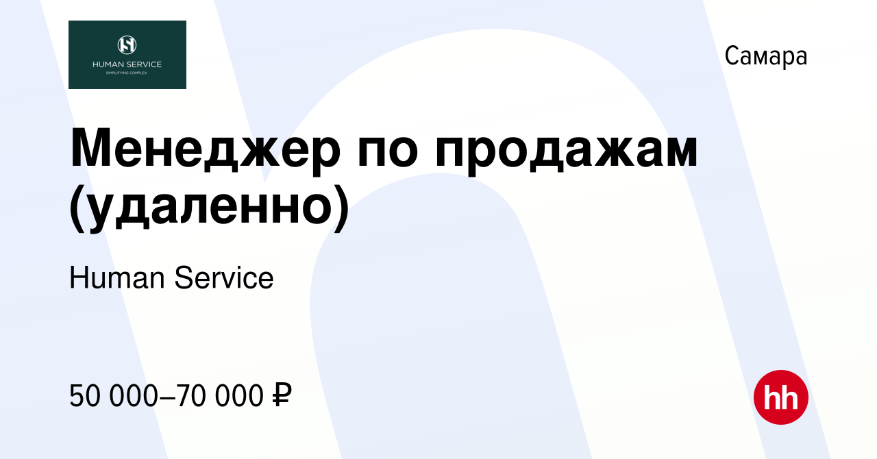 Вакансия Менеджер по продажам (удаленно) в Самаре, работа в компании Human  Service (вакансия в архиве c 2 ноября 2023)