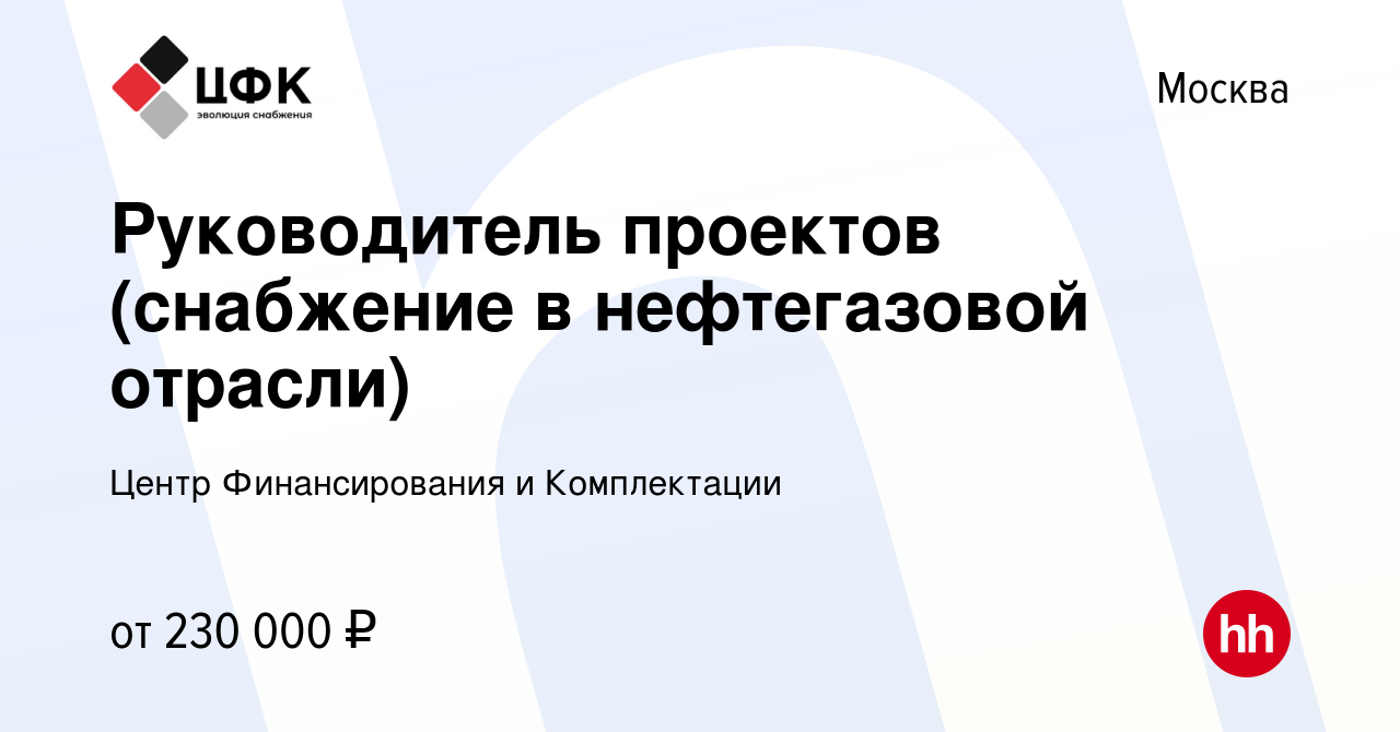 Вакансия Руководитель проектов (снабжение в нефтегазовой отрасли) в Москве, работа в компании Центр Финансирования и Комплектации (вакансия в архиве c 29 ноября 2023)