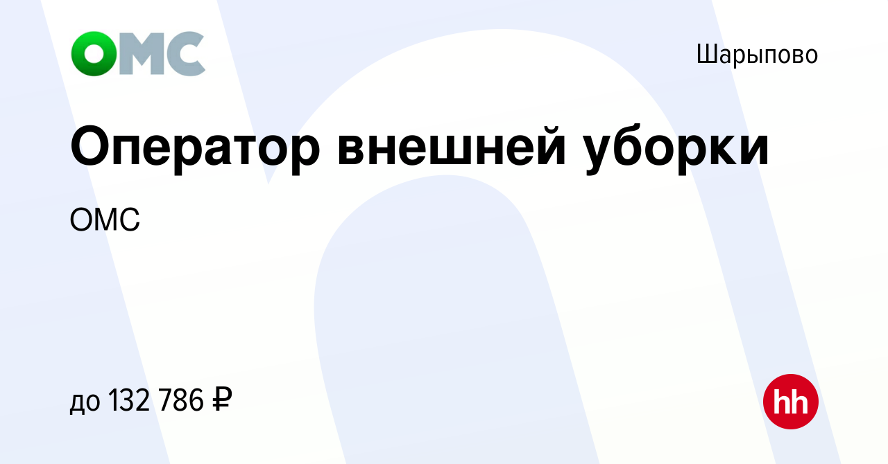 Вакансия Оператор внешней уборки в Шарыпово, работа в компании ОМС  (вакансия в архиве c 2 ноября 2023)