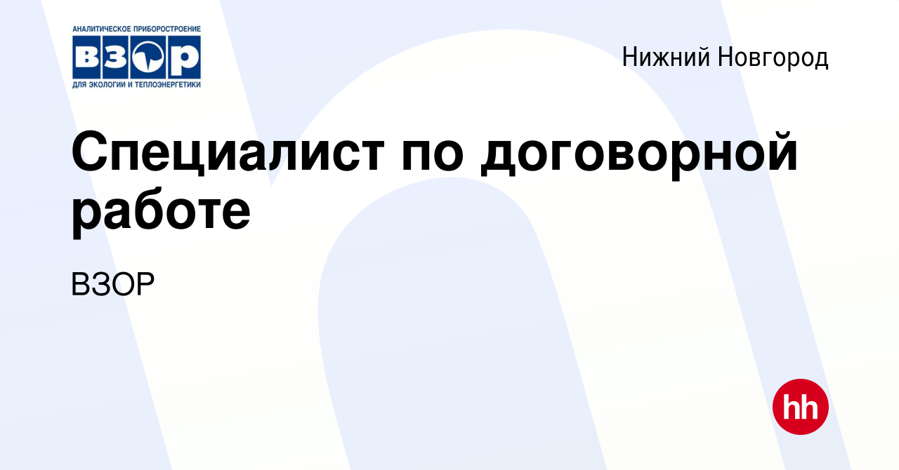 Вакансия Специалист по договорной работе в Нижнем Новгороде, работа в  компании ВЗОР (вакансия в архиве c 2 ноября 2023)