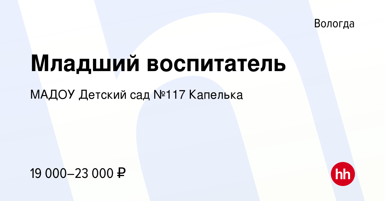 Вакансия Младший воспитатель в Вологде, работа в компании МАДОУ Детский сад  №117 Капелька (вакансия в архиве c 18 октября 2023)