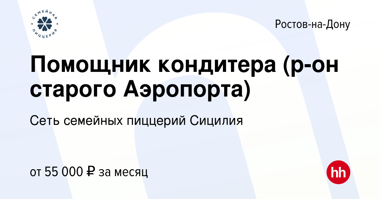 Вакансия Помощник кондитера (р-он старого Аэропорта) в Ростове-на-Дону,  работа в компании Сеть семейных пиццерий Сицилия (вакансия в архиве c 5  марта 2024)