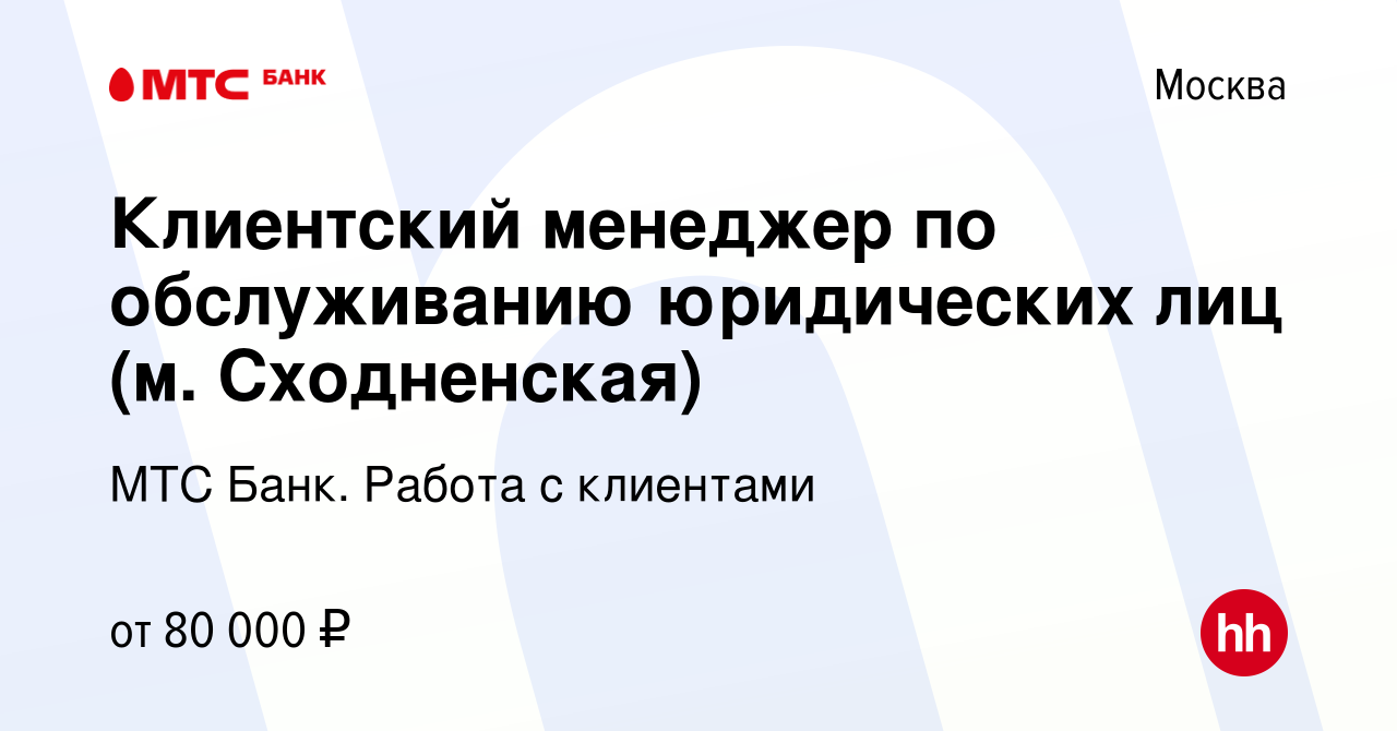 Вакансия Клиентский менеджер по обслуживанию юридических лиц (м.  Сходненская) в Москве, работа в компании МТС Банк. Работа с клиентами  (вакансия в архиве c 12 октября 2023)