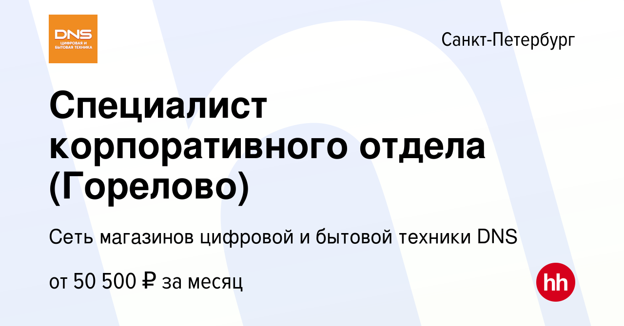 Вакансия Специалист корпоративного отдела (Горелово) в Санкт-Петербурге,  работа в компании Сеть магазинов цифровой и бытовой техники DNS (вакансия в  архиве c 27 декабря 2023)