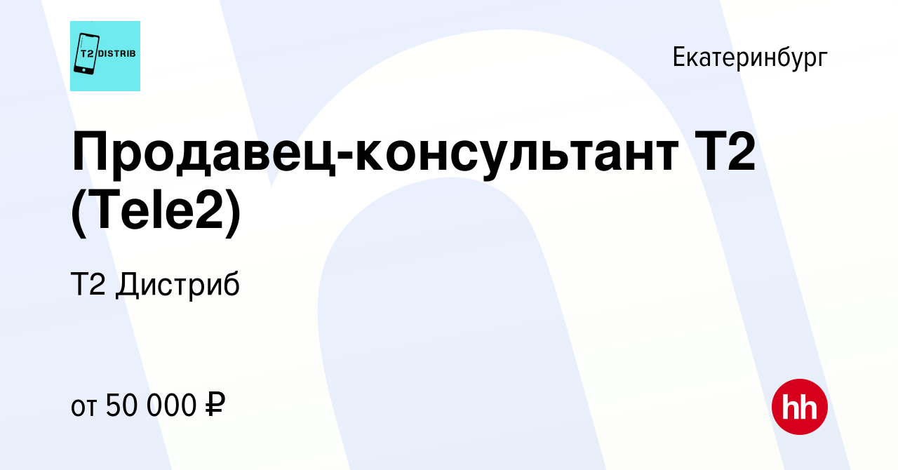 Вакансия Продавец-консультант (Химмаш) в Екатеринбурге, работа в компании  Т2 Дистриб