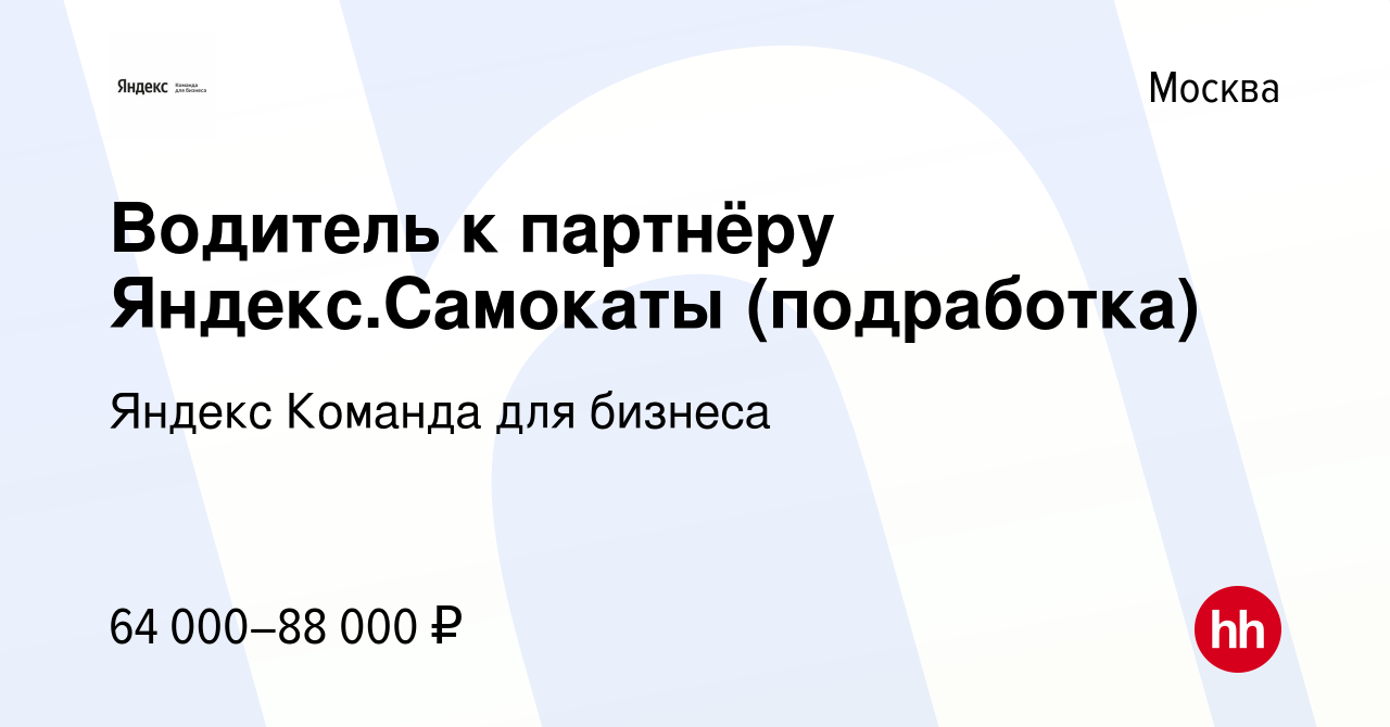 Вакансия Водитель к партнёру Яндекс.Самокаты (подработка) в Москве, работа  в компании Яндекс Команда для бизнеса (вакансия в архиве c 2 ноября 2023)