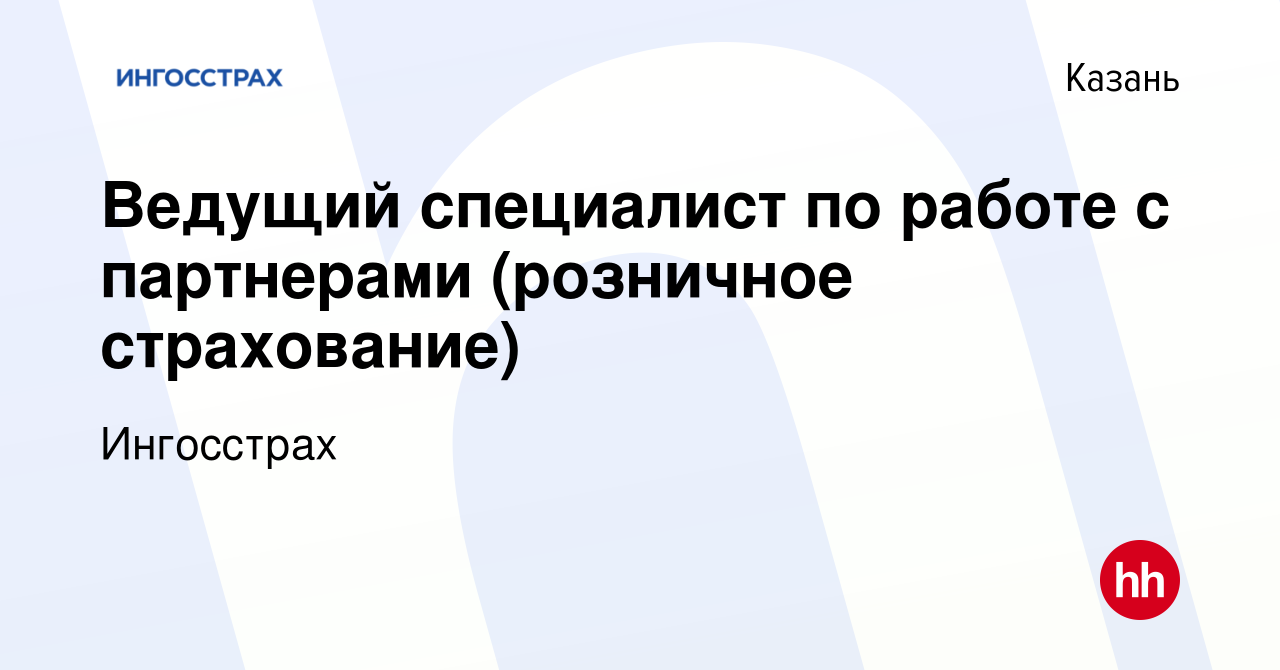 Вакансия Ведущий специалист по работе с партнерами (розничное страхование)  в Казани, работа в компании Ингосстрах (вакансия в архиве c 2 ноября 2023)