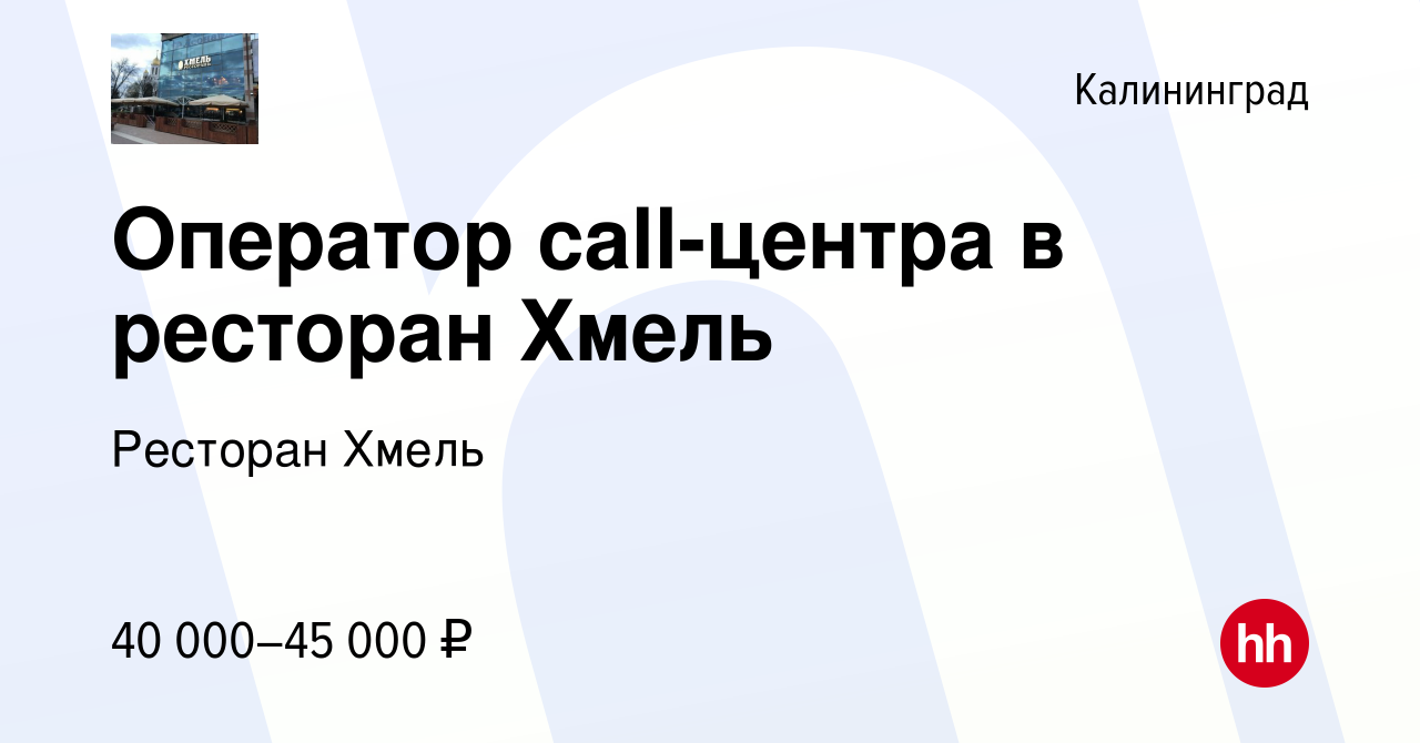 Вакансия Оператор call-центра в ресторан Хмель в Калининграде, работа в  компании Ресторан Хмель (вакансия в архиве c 2 ноября 2023)