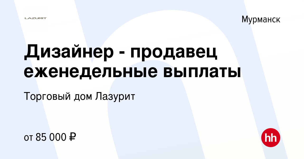 Вакансия Дизайнер - продавец еженедельные выплаты в Мурманске, работа в  компании Торговый дом Лазурит