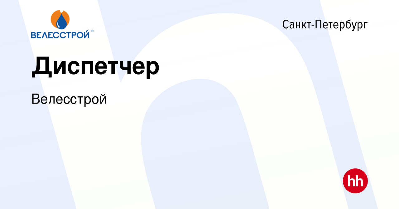 Вакансия Диспетчер в Санкт-Петербурге, работа в компании Велесстрой