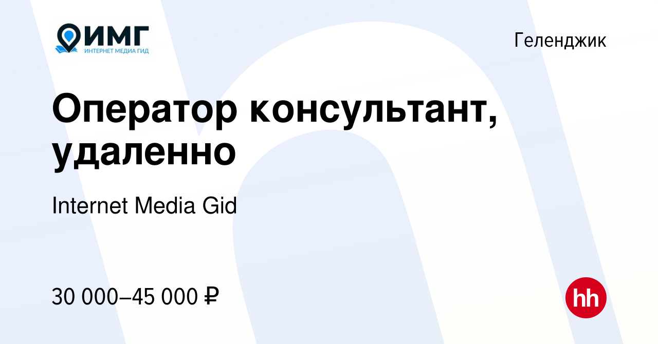 Вакансия Оператор консультант, удаленно в Геленджике, работа в компании  Internet Media Gid (вакансия в архиве c 9 января 2024)