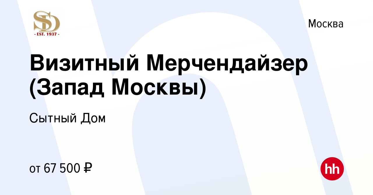 Вакансия Визитный Мерчендайзер (Запад Москвы) в Москве, работа в компании Сытный  Дом (вакансия в архиве c 2 ноября 2023)