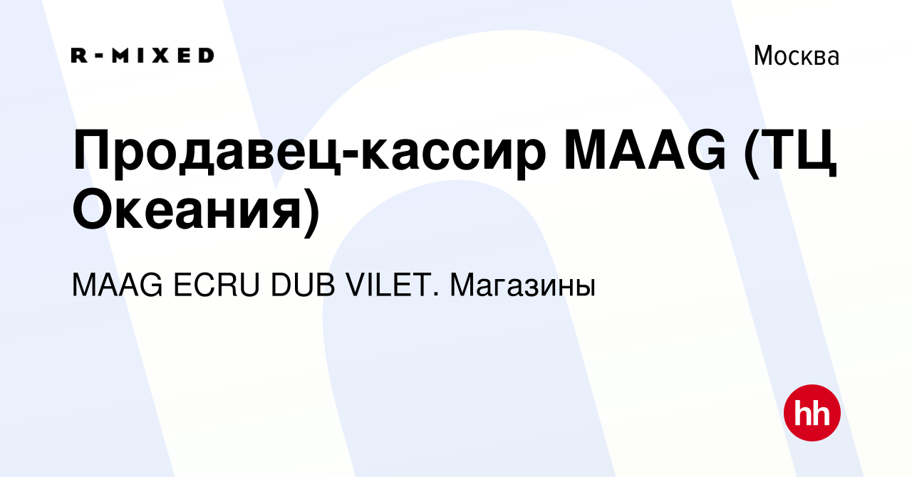 Вакансия Продавец-кассир MAAG (ТЦ Океания) в Москве, работа в компании  Магазины