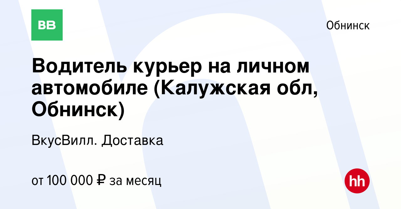 Вакансия Водитель курьер на личном автомобиле (Калужская обл, Обнинск) в  Обнинске, работа в компании ВкусВилл. Доставка