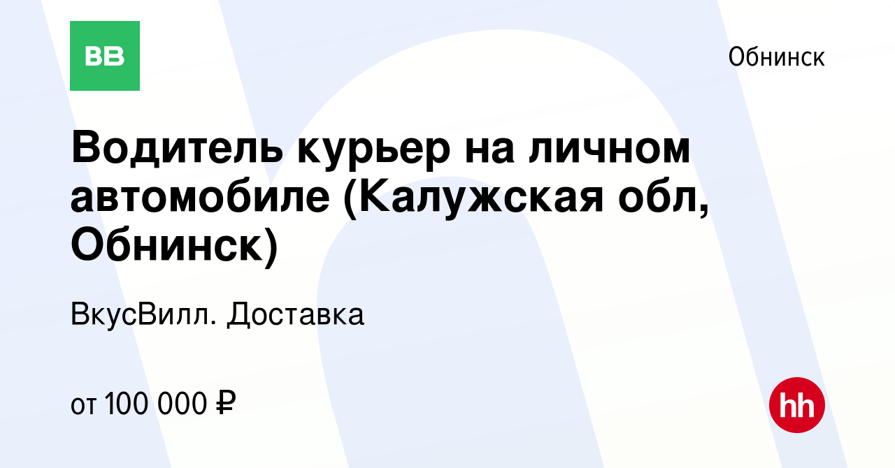 Вакансия Водитель курьер на личном автомобиле (Калужская обл, Обнинск) в  Обнинске, работа в компании ВкусВилл. Доставка