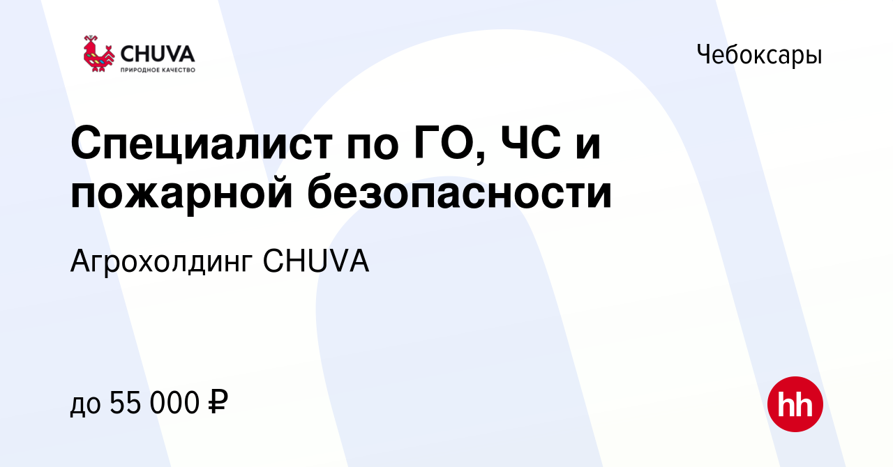 Вакансия Специалист по ГО, ЧС и пожарной безопасности в Чебоксарах, работа  в компании Агрохолдинг CHUVA