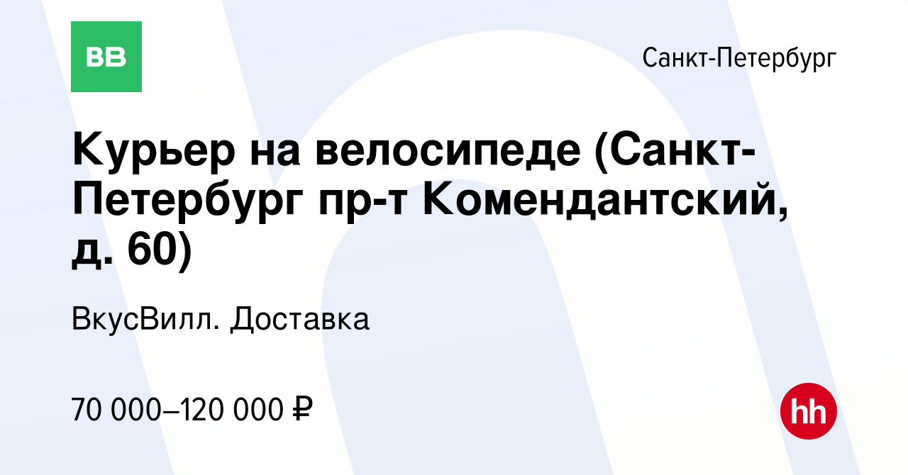 Вакансия Курьер на велосипеде (Санкт-Петербург пр-т Комендантский, д. 60) в  Санкт-Петербурге, работа в компании ВкусВилл. Доставка (вакансия в архиве c  23 октября 2023)