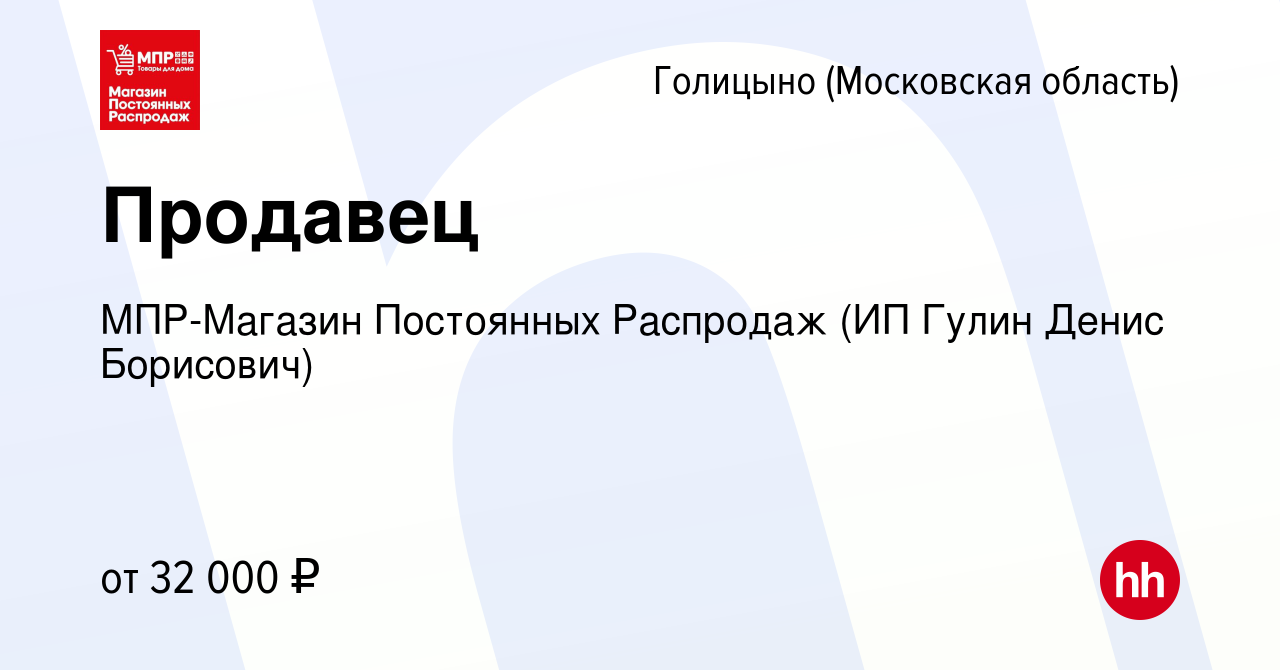 Вакансия Продавец в Голицыно, работа в компании МПР-Магазин Постоянных  Распродаж (ИП Гулин Денис Борисович) (вакансия в архиве c 23 октября 2023)