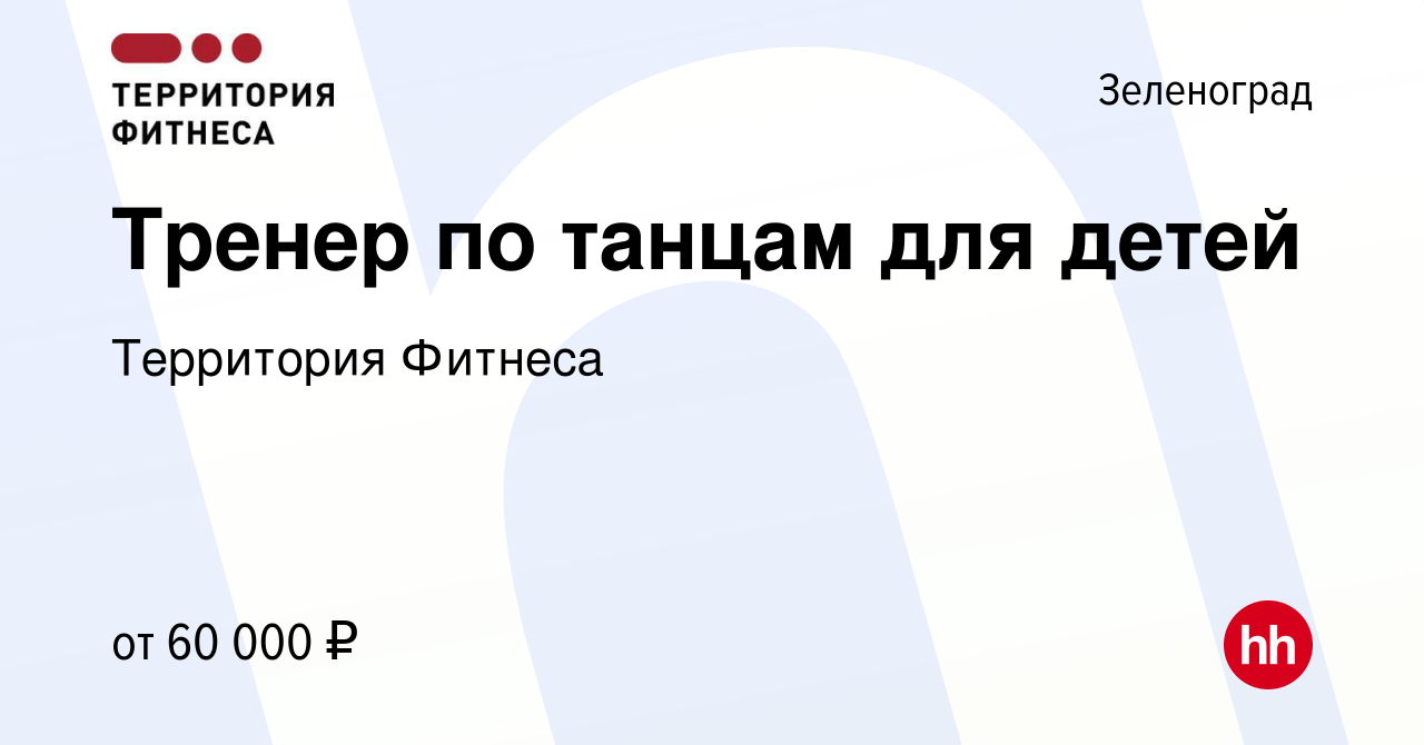 Вакансия Тренер по танцам для детей в Зеленограде, работа в компании  Территория Фитнеса (вакансия в архиве c 2 ноября 2023)