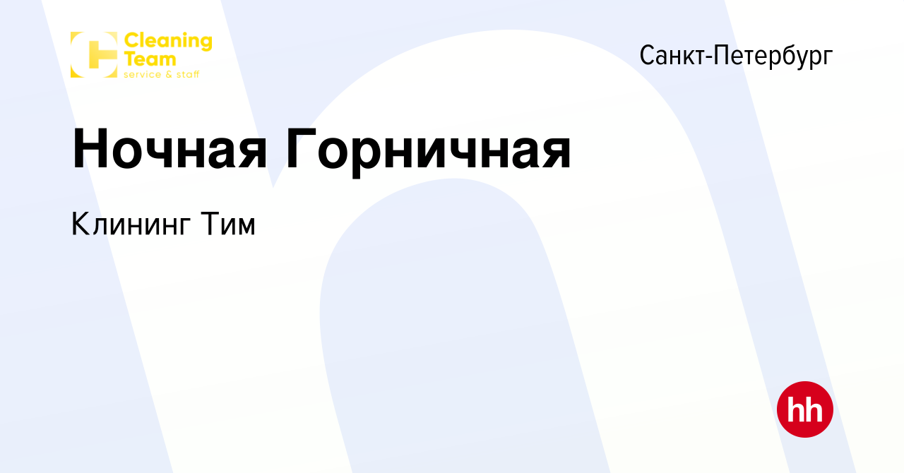 Вакансия Ночная Горничная в Санкт-Петербурге, работа в компании Клининг Тим  (вакансия в архиве c 2 ноября 2023)