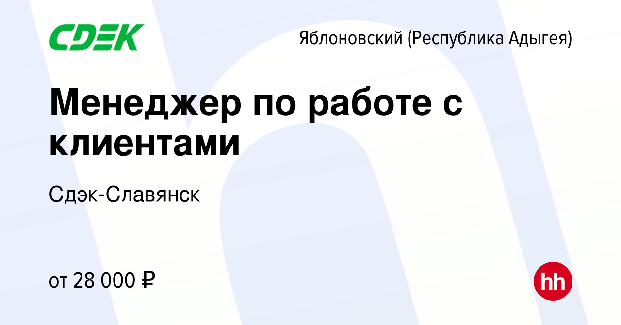 Вакансия Менеджер по работе с клиентами в Яблоновском (Республика Адыгея),  работа в компании Сдэк-Славянск (вакансия в архиве c 28 октября 2023)