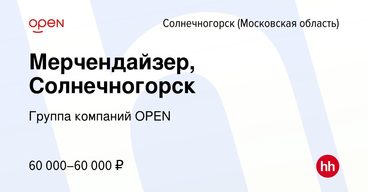 Вакансия Мерчендайзер, Солнечногорск в Солнечногорске, работа в компании  Группа компаний OPEN (вакансия в архиве c 2 ноября 2023)