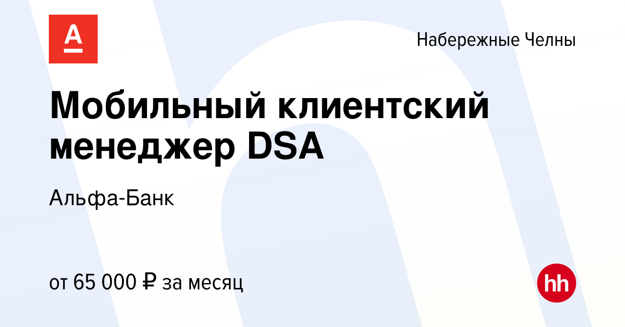 Вакансия Мобильный клиентский менеджер DSA в Набережных Челнах, работа в  компании Альфа-Банк