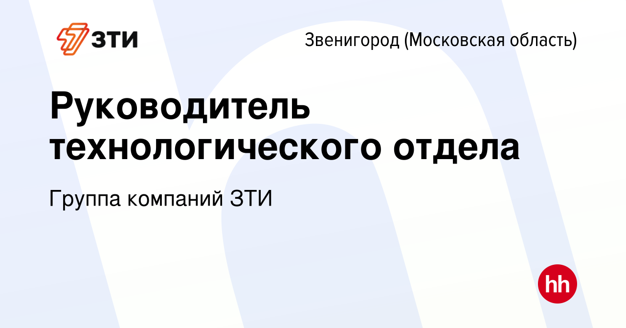 Вакансия Руководитель технологического отдела в Звенигороде, работа в  компании Группа компаний ЗТИ (вакансия в архиве c 1 декабря 2023)