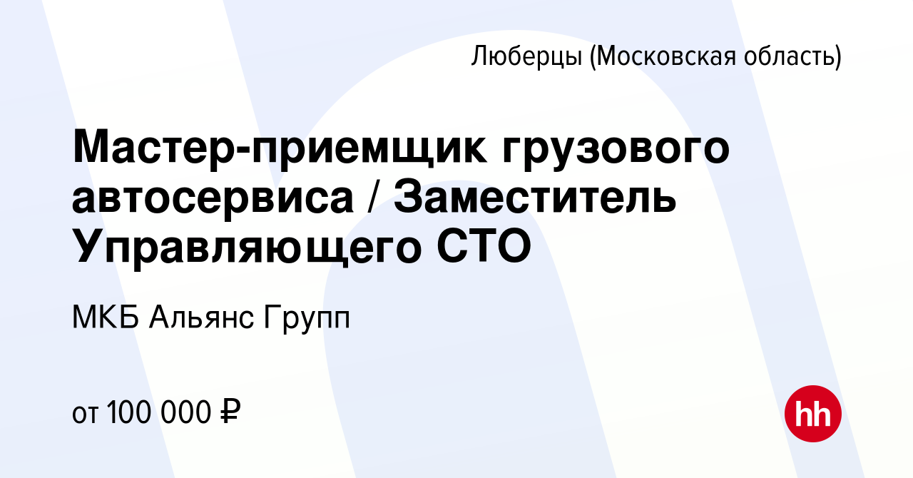 Вакансия Мастер-приемщик грузового автосервиса / Заместитель Управляющего  СТО в Люберцах, работа в компании МКБ Альянс Групп (вакансия в архиве c 2  ноября 2023)