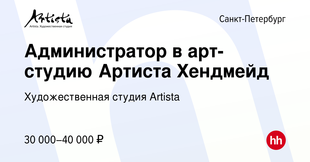 Вакансия Администратор в арт-студию Артиста Хендмейд в Санкт-Петербурге,  работа в компании Художественная студия Artista (вакансия в архиве c 2  ноября 2023)