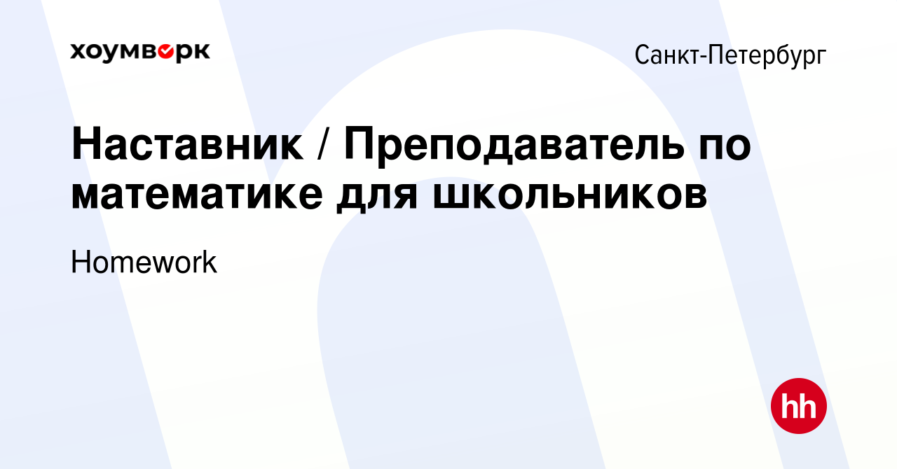 Вакансия Наставник / Преподаватель по математике для школьников в  Санкт-Петербурге, работа в компании Homework (вакансия в архиве c 1 декабря  2023)