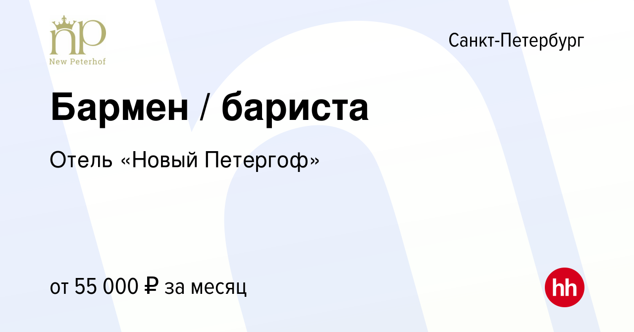 Вакансия Бармен / бариста в Санкт-Петербурге, работа в компании Отель  «Новый Петергоф» (вакансия в архиве c 9 февраля 2024)