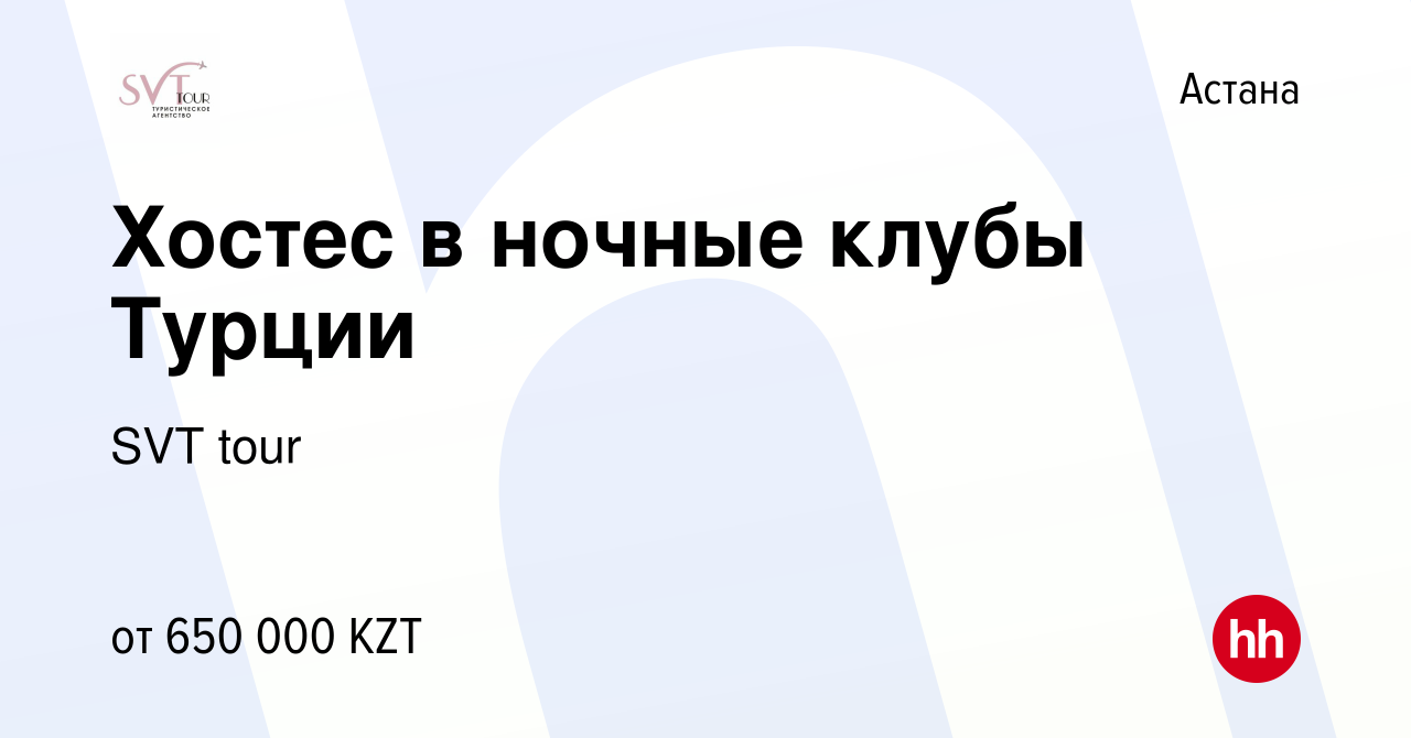 Вакансия Хостес в ночные клубы Турции в Астане, работа в компании SVT tour  (вакансия в архиве c 2 ноября 2023)