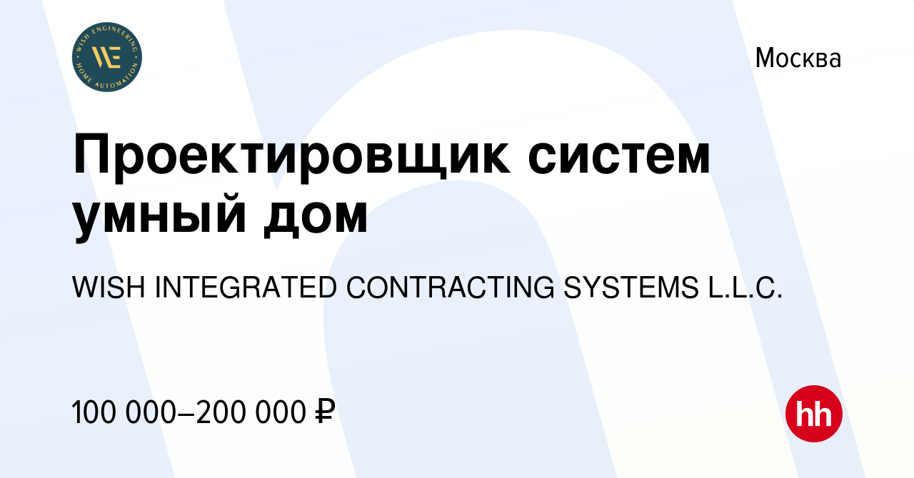 Вакансия Проектировщик систем умный дом в Москве, работа в компании WISH  INTEGRATED CONTRACTING SYSTEMS L.L.C. (вакансия в архиве c 2 ноября 2023)