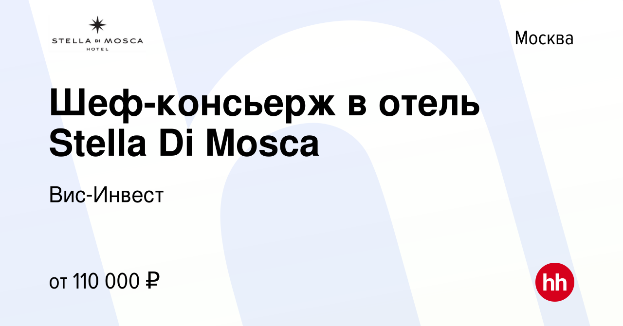 Вакансия Шеф-консьерж в отель Stella Di Mosca в Москве, работа в