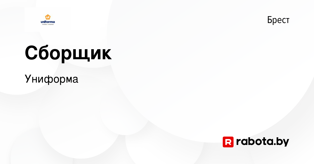 Вакансия Сборщик в Бресте, работа в компании Униформа (вакансия в архиве c  2 ноября 2023)