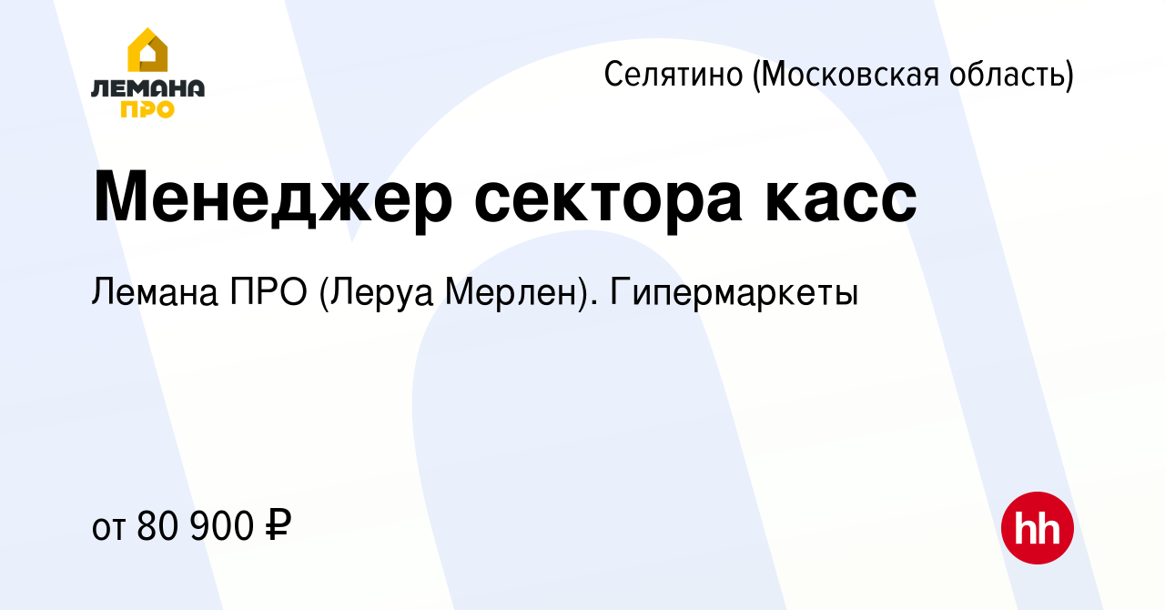 Вакансия Менеджер сектора касс в Селятине, работа в компании Леруа Мерлен.  Гипермаркеты