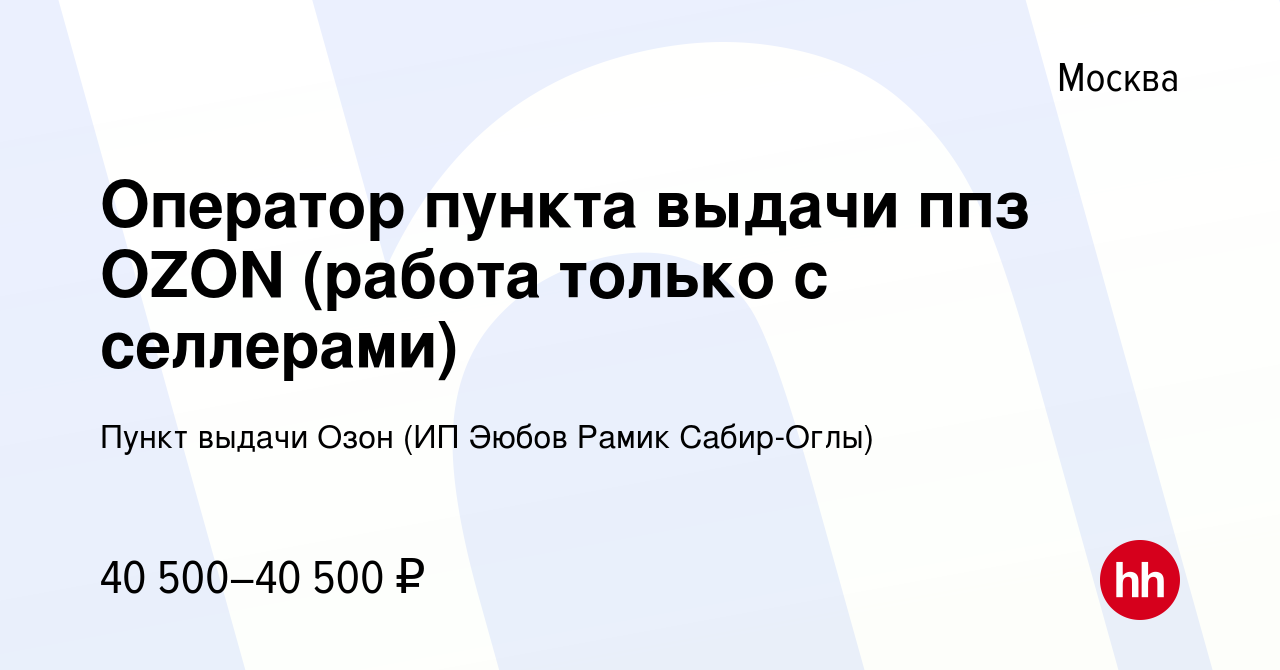 Вакансия Оператор пункта выдачи ппз OZON (работа только с селлерами) в  Москве, работа в компании Пункт выдачи Озон (ИП Эюбов Рамик Сабир-Оглы)  (вакансия в архиве c 26 октября 2023)