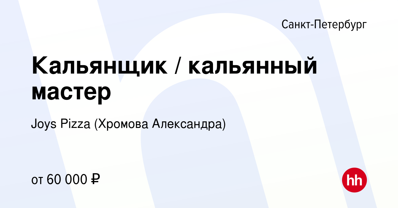 Вакансия Кальянщик / кальянный мастер в Санкт-Петербурге, работа в компании Joys  Pizza (Хромова Александра) (вакансия в архиве c 17 октября 2023)